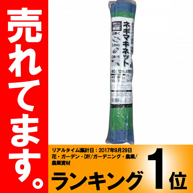 【25枚】 ネギマキネット 60×125cm　Lタイプ 葱 収穫 運搬 保管 ネギ巻き シート 日MDPZZ