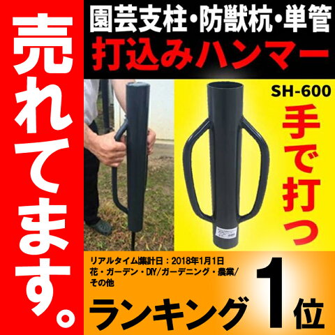 【杭・支柱・単管】 打ち込みハンマー （大）　内径68mm 6.8kg SH-600 シNDPZ