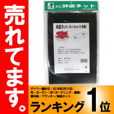 コンパル 鉢底ネット 5枚組 幅20cm×30cm 【園芸 用土 流出・虫 侵入 防止】 アサノヤ産業 PD