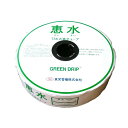 恵水 点滴チューブ GREEN DRIP (グリーンドリップ) ピッチ20X厚0.20mm×内径約16mmX1000M 637785 トーエー 東栄管機 代引不可 個人宅配送不可