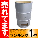 【塗装有】 シルバー ドラム缶焼却炉 オープンドラム 200L 焼却炉 (部品入り) 納期1ヶ月以上 ミY【代引不可】