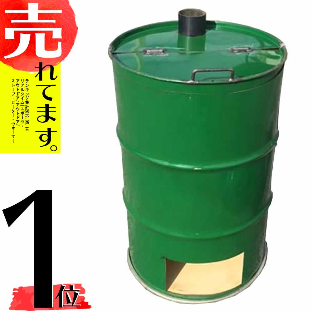 塗装無 緑 ドラム缶焼却炉 煙突付 200L 焼却炉 納期1ヶ月以上 ミY 代引不可