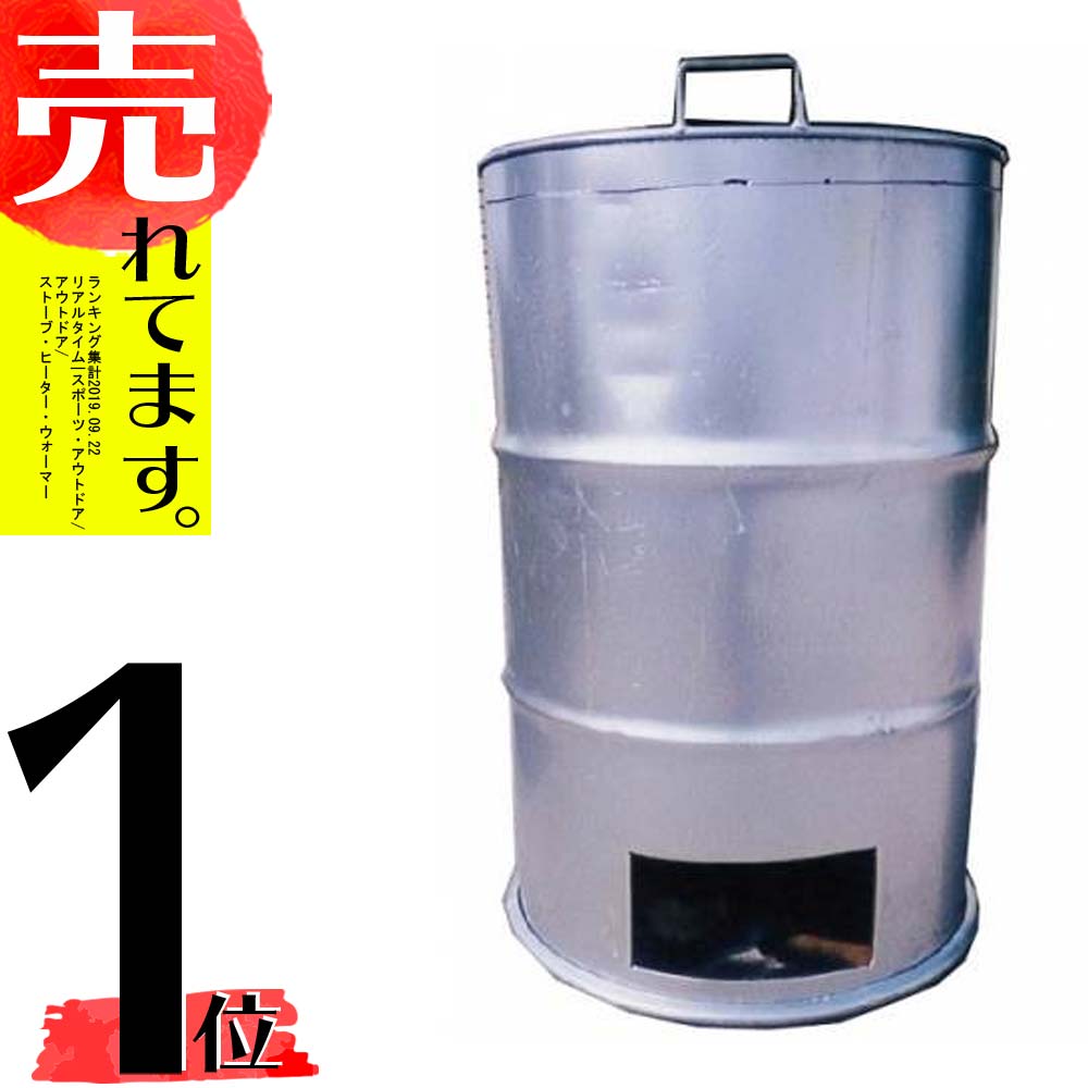 塗装有 シルバー ドラム缶焼却炉 フタ付き 煙突なし 200L 焼却炉 納期1ヶ月以上 ミY 代引不可