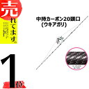 中持 カーボン 噴口 中持 カーボン 20頭口 ウキアガリ G3/8 (121779) ヤマホ 工業 防J 代引不可