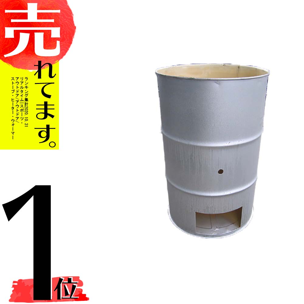塗装有 シルバー ドラム缶焼却炉 オープンドラム 200L 焼却炉 (部品入り) 納期1ヶ月以上 ミY 代引不可通販格安セール情報 楽天 通販