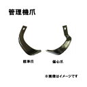 ヤンマー 管理機 爪 12-101 12本組 日本製 清製H