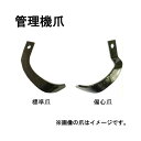 シバウラ 管理機 爪 12-202 6本組 日本製 清製H