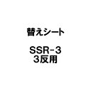 シートのみ スライドX SSR-3用 替えシート 3反用 もみがらコンテナ 軽トラック もみ殻コンテナ 籾殻コンテナ 笹川農機 代引不可