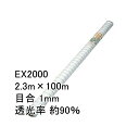 2.3m×100m ナチュラル 防虫サンサンネット EX2000 ビニールハウス トンネル などに 防虫ネット 日本ワイドクロス タS 代引不可
