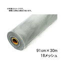ステンレスネット 91cm×30m 18メッシュ ナチュラル 張り替え 用 網戸 イノベックス サT 代引不可
