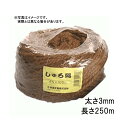 36玉 シュロ縄 茶 3mm×250m 2本出し 早S 代引不可