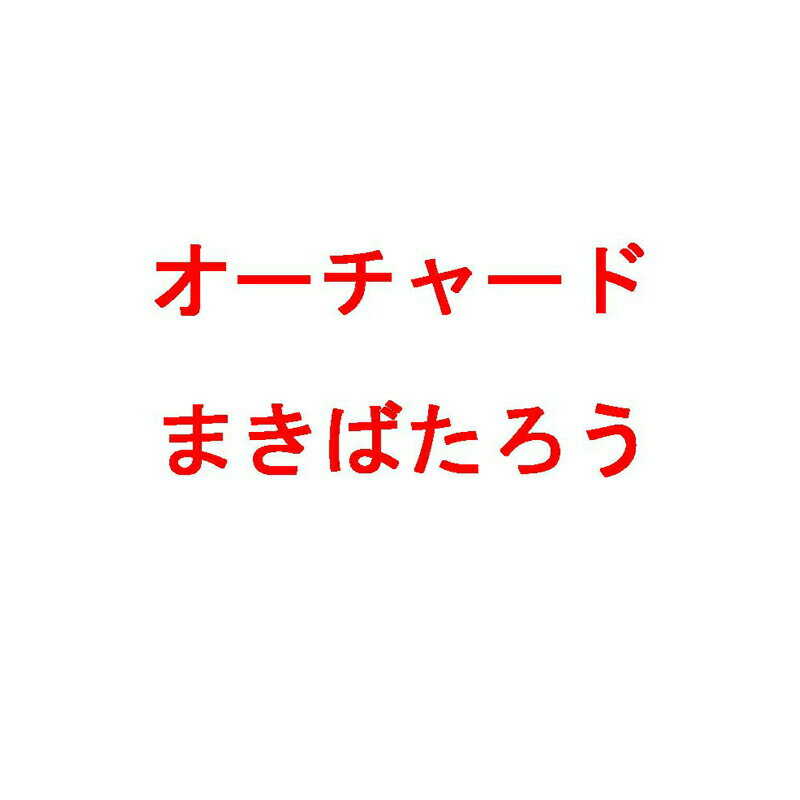 種 3kg PVP オーチャードグラス まきばたろう 中生 牧草 緑肥 雪印種苗 米S 代引不可 (海外持出禁止 登録品種名:まきばたろう 農林水産省品種登録:第17999号)