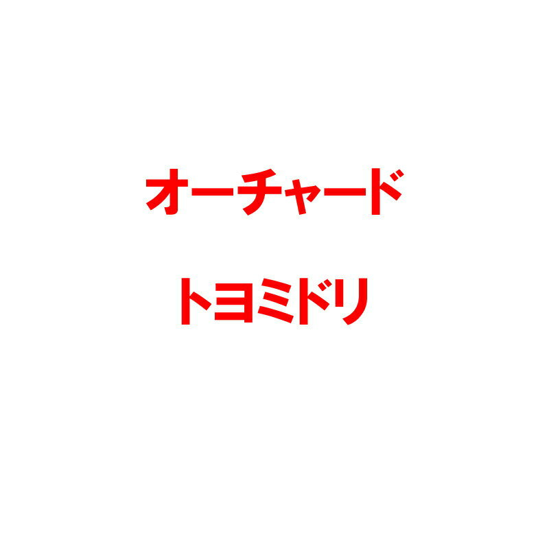 種 3kg オーチャードグラス トヨミドリ 極晩生 牧草 緑肥 雪印種苗 米S 代引不可 (登録品種名:トヨミドリ)