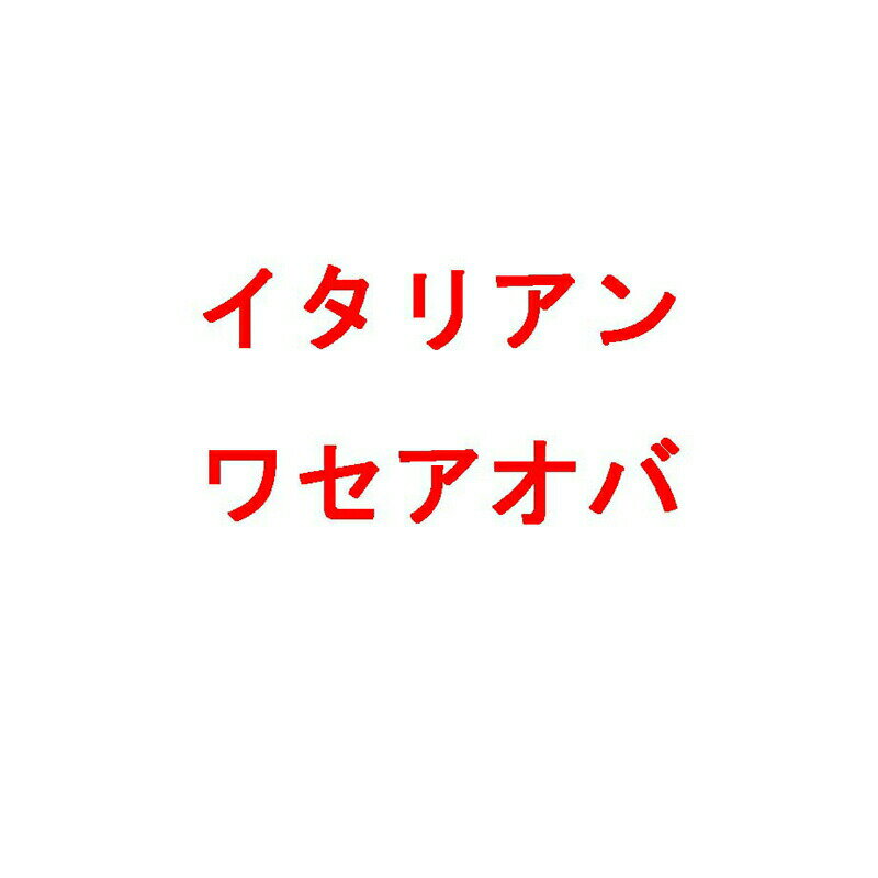 種 10kg イタリアンライグラス ワセアオバ 早生 酪農 畜産 雪印種苗 米S 代引不可 (登録品種名:ワセア..