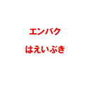 種 12kg エンバク はえいぶき 極早生 酪農 畜産 緑肥 播種期:夏・秋 えん麦 雪印種苗 米S 代引不可 (登録品種名:はえいぶき)