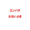 種 12kg エンバク たちいぶき 極早生 酪農 畜産 緑肥 えん麦 雪印種苗 米S 代引不可 (登録品種名:たちいぶき)