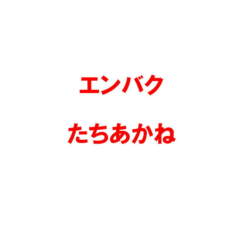 種 12kg PVP エンバク たちあかね 極早生 酪農 畜産 緑肥 えん麦 雪印種苗 米S 代引不可 (海外持出禁止 登録品種名: たちあかね 農林水産省品種登録:第14528号)