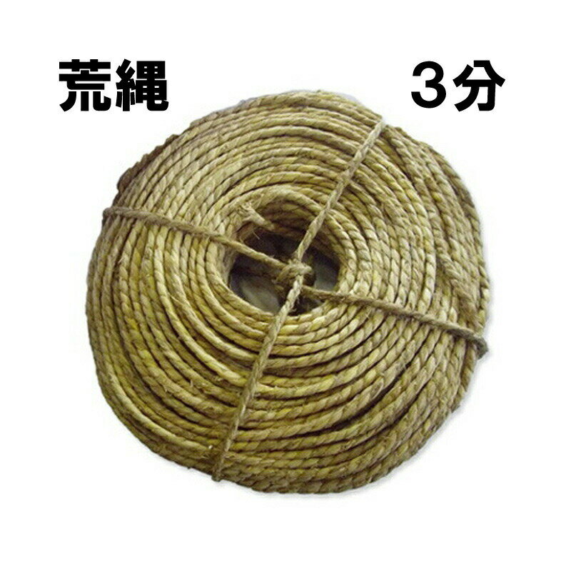 玉縄 3分 約9.52mm 3分 ・3.5kg 1玉約110m 荒縄 藁縄 シNDPZZ