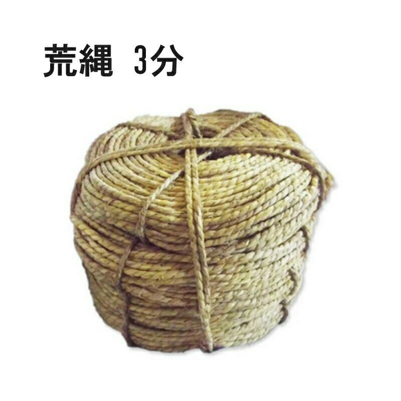 国内生産品 10玉 玉縄 たま縄 3分 3.5kg 1玉約110m 荒縄 わら縄 太さ 約9.52mm 冬囲い 神事 などに 荒縄 藁縄 シN 代引不可
