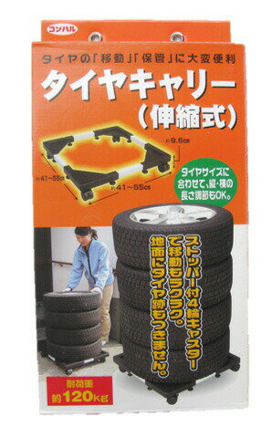 タイヤの保管、移動に便利です。 タイヤサイズに合わせて縦・横の長さ 調節もOKです。 ストッパー付四輪キャスターで移動も ラクラク。 地面にタイヤ跡もつきません。 商品仕様 サイズ：約41〜55×高さ9．6cm（伸縮式） 耐荷重:約120kg 材質:鉄・ナイロンコンパル タイヤキャリー 伸縮式 タイヤの移動 保管に便利