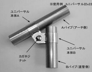 加賀 パイプハウス 部品 ユニバーサルジョイント 自在金具 直径 19×19mm 農業用品 イN【代引不可】