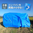 ブルー コンバインカバー B型 幅1600×長さ3300×高さ1150mm 普通2条刈用 カバー シート 稲刈 稲刈り 雨 風 保管 メンテナンス 防水 コM ...