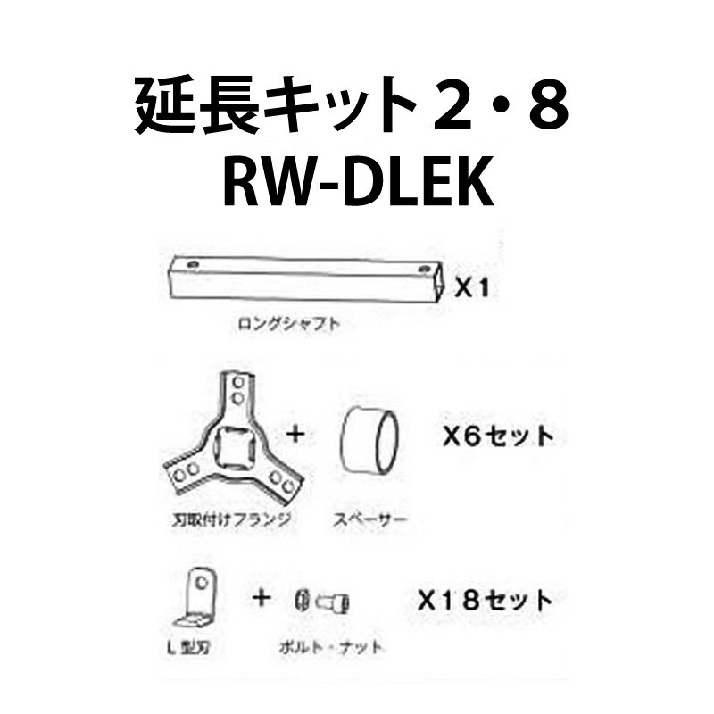 Rakuten - 【6/1〜最大100%Pバック抽選で要エントリー】部品のみ 草削りカッターロータリーウィーダー用 延長キット ショートからロング RW-DLEK アイデック 代引不可
