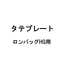 タテプレート共通 ロンバッグHG(N)専用 三洋 シB 代引不可