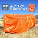 オレンジ コンバインカバー B型 幅1600×長さ3300×高さ1150mm 普通2条刈用 カバー シート 稲刈 稲刈り 雨 風 保管 メンテナンス 防水 コM...