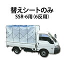 シートのみ スライドX SSR-6用 替えシート 6反用 もみがらコンテナ 軽トラック もみ殻コンテナ 籾殻コンテナ 笹川農機 代引不可
