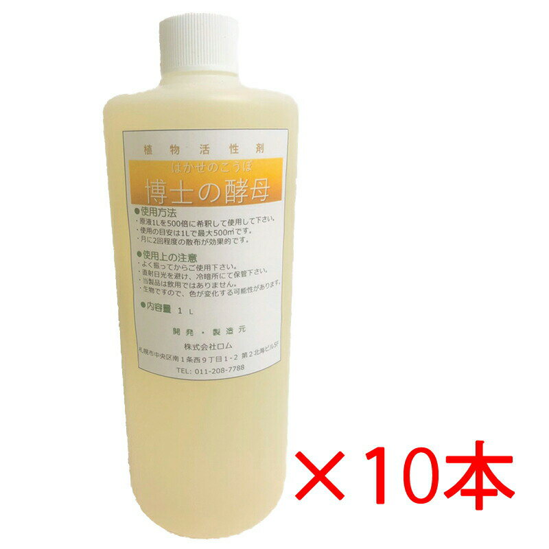 1L × 10本 博士の酵母 植物活性液 植物活性 土壌改良 農業 ガーデニング ロム 代引不可