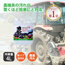 《 農匠 》 4L 農機具 専用 万能 洗浄剤 泥 渋 シブ 油 オイル グリス 汚れ 洗剤 濃縮 クリーナー 農業 機械 メンテナンス サンエスエンジニアリング オK DZ
