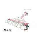 部品のみ 5条部品 AT5-6 水田中耕除草機3条用アタッチメント MJ35 MJ36 用 大竹製作所 田んぼ 中耕 除草 オK 代引不可