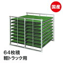 国産 アルミ 苗コンテナ 軽トラ用 水平型 64枚積 KS-64AL 軽トラック 水稲 苗箱 育苗箱 苗 運搬 コンテナ 棚 組立式 ケーエス製販 営業所留め限...