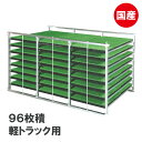 国産 アルミ 苗コンテナ 軽トラ用 水平型 96枚積 KS-96AL 軽トラック 水稲 苗箱 育苗箱 苗 運搬 コンテナ 棚 組立式 ケーエス製販 営業所留め限...