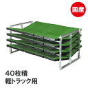 国産 アルミ 苗コンテナ 軽トラ用 傾斜型 40枚積 KS-40VA 軽トラック 水稲 苗箱 育苗箱 苗 運搬 コンテナ 棚 組立式 ケーエス製販 営業所留め限...
