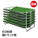 国産 アルミ 苗コンテナ 軽トラ用 傾斜型 60枚積 KS-60VA 軽トラック 水稲 苗箱 育苗箱 苗 運搬 コンテナ 棚 組立式 ケーエス製販 営業所留め限...