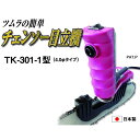 ツムラ チェンソー 目立機 TK-301-1型 直径4.0mm タイプ 三冨D