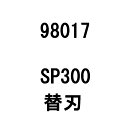 替刃のみ SP300 替刃 ボルトセット 98017 オーレック イセキ 4枚 SP300 SP300A AZ300 AZ300A アW H