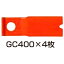 替刃のみ GC400替刃シリーズ 98031 替刃 4枚 GC-K400 ZGC-400 MGC-S400 SGC-S400 アW H