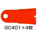 替刃のみ GC401替刃シリーズ 98074 替刃 4枚 GC-K401 ZGC-401 MGC-S401 SGC-S401 アW H