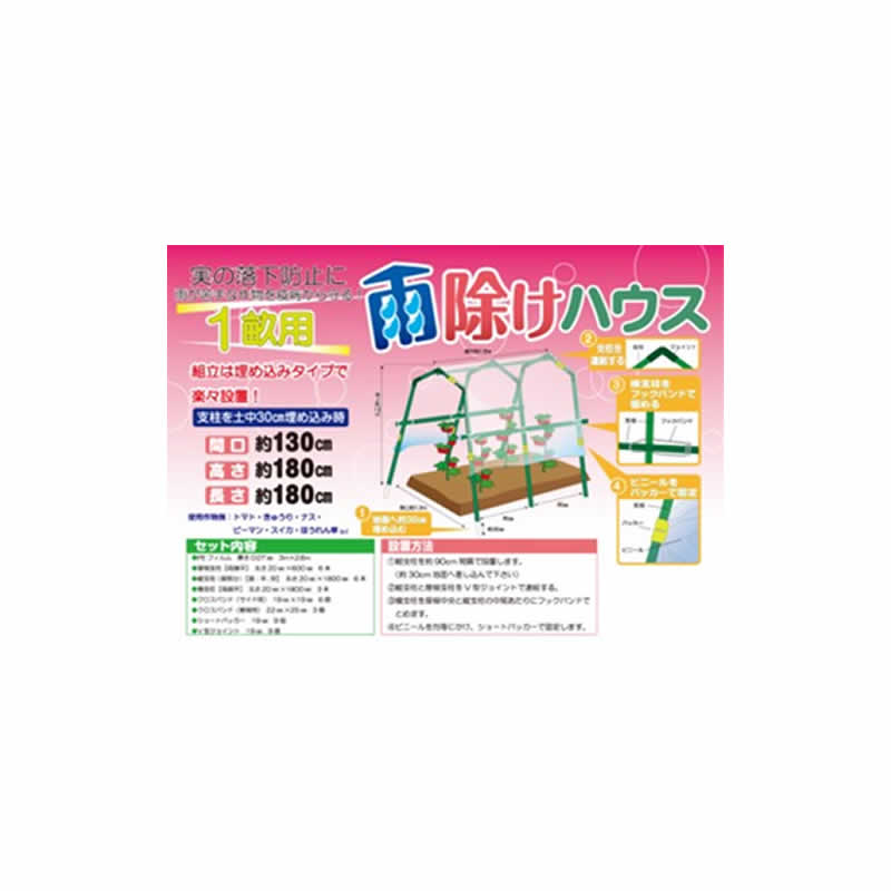 Rakuten - 【6/1〜最大100%Pバック抽選で要エントリー】4個 雨除けハウス 1畝用 間口130cm 高さ180cm 長さ180cm シンセイ 代引不可