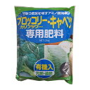 3袋 ブロッコリー・キャベツ・カリフラワー 専用肥料 1.2kg アミノ酸 有機入 元肥・追肥 米S 代引不可