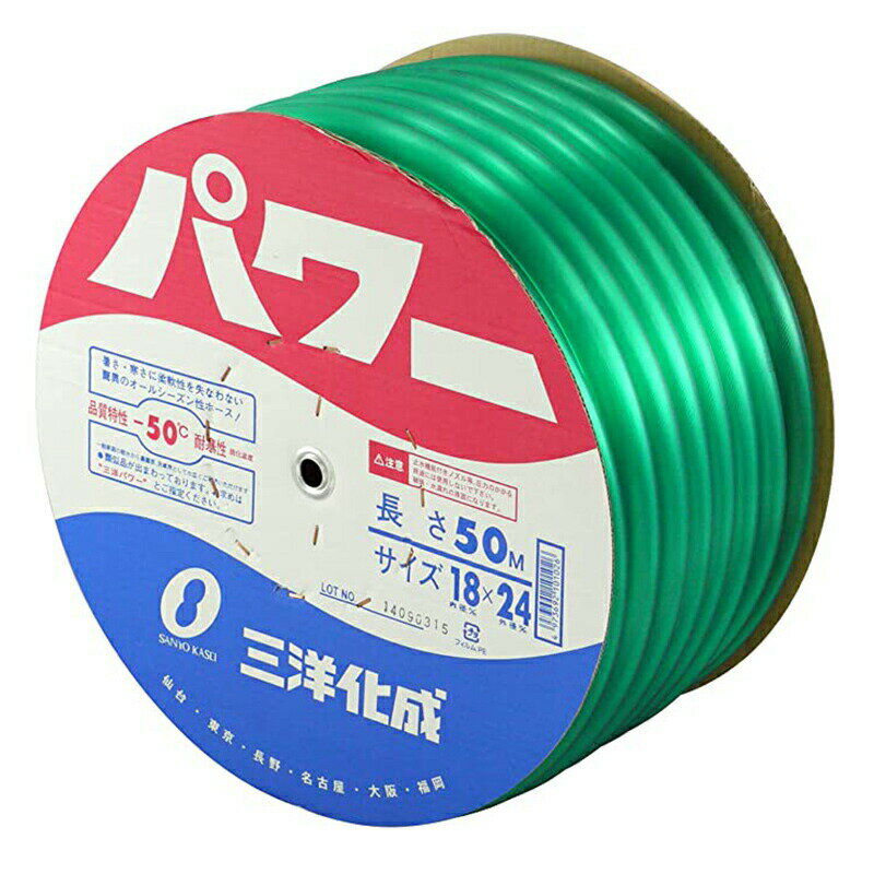 50m 三洋 パワーホース 18×24 50m巻 ホース 50m グリーン 農業用 家庭用 散水ホース 給水ホース 三洋化..