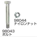 替刃の部品のみ ナイロンナット + ボルト セット 98043・98044 フレールモア用 替刃の部品 ニプロ アWH
