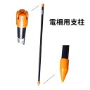 50本 プラ電柵支柱 直径20mm 高さ900mm シN 代引不可