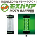 LED 防蛾灯 モスバリア 緑 省電力 屋外灯 蛾灯 発光ダイオード ゼロビーム ZEROBEAM 代引不可