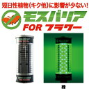 LED 防蛾灯 モスバリア FOR フラワー 緑 省電力 屋外灯 蛾灯 発光ダイオード ゼロビーム ZEROBEAM 代引不可