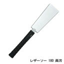 レザーソー180両刃 替刃式 刃長180mm 板厚0.5mm ピッチ1.5 (寸20枚目) レザーソー工業 玉鳥/Gyokucho 291 291 カSD