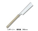 レザーソー導突鋸 替刃式 刃長240mm 板厚0.3mm ピッチ1.0 (寸30枚目) レザーソー工業 玉鳥/Gyokucho 291 370 カSD